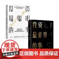 投资最聪明的事+投资最重要的事 霍华德·马克斯 等著 商业财富