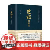 史记的读法 阮芝生 著 破除对历史事件历史人物的刻板印象解读司马迁 历史知识读物中国古代民族文化历史普及 历史