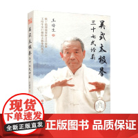 吴式太极拳三十七式诠真 王培生 著 运动