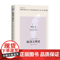 欧洲文明史History of Civilization in Europe 导读注释版 世界学术经典系列 弗朗索瓦·基
