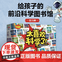 太喜欢科学了 全15册 7-12岁 安娜克莱伯恩著 给孩子的前沿科学图书馆 不刷题的吴姥姥重磅