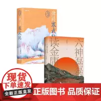 六神磊磊读金庸+唐诗寒武纪 套装2册 王晓磊著 六神磊磊诗词