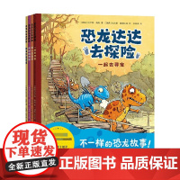 恐龙达达去探险 3-6岁 一起去寻宝第一次远行 神秘的海怪 拉尔斯·梅勒 著 不一样的恐龙故事 打造动画片般的阅读体验