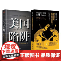 注定一战 中美能避免修昔底德陷阱吗+美国陷阱 格雷厄姆·艾利森
