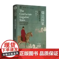 儒法国家 中国历史新论 赵鼎新著 中国历史新论 政治社会学研究历史