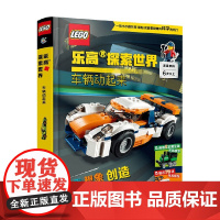乐高探索世界 车辆动起来 6岁+ 童趣出版有限公司 译 动漫卡通