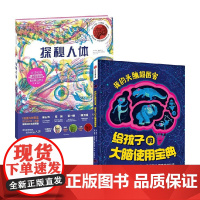我的头脑超厉害+探秘人体 套装2册 7-10岁 凯特·戴维斯 等著 科普百科