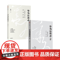 华为访谈录+华为访谈录2 套装2册 田涛 著 管理