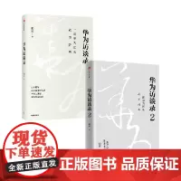 华为访谈录+华为访谈录2 套装2册 田涛 著 管理