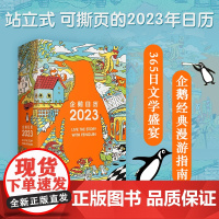 企鹅日历2023 企鹅兰登中国 著 企鹅经典漫游指南 365日文学盛宴73张藏书票101只企鹅在插画中出没 装帧再升级