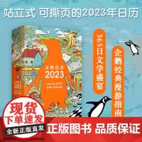 企鹅日历2023 企鹅兰登中国 著 企鹅经典漫游指南 365日文学盛宴73张藏书票101只企鹅在插画中出没 装帧再升级