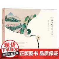 石头记的虚幻与真实 重读红楼梦 马以工 著 探秘红楼梦的真实原型与艺术虚构 文学