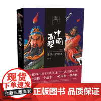 中国面塑 指尖上的艺术 刘洁 著 艺术