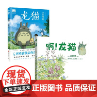 龙猫+啊龙猫 套装2册 宫崎骏 宫崎朱美 著 漫画