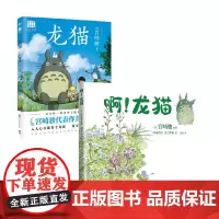 龙猫+啊龙猫 套装2册 宫崎骏 宫崎朱美 著 漫画
