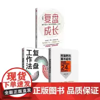 复盘成长+复盘工作法 +阿里巴巴基本动作 套装3册 木下雅幸 等著 管理