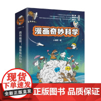 漫画奇妙科学 小黑孩 著 课外读物