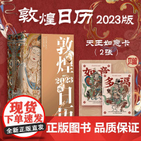 [赠天王如意卡]敦煌日历2023 敦煌美术研究所著 艺术收藏鉴赏礼物文创 癸卯年日历 绵延千年艺术瑰宝