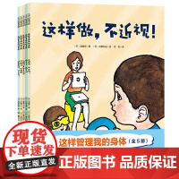 这样管理我的身体 全5册 3-6岁 湖崎克 高田芳朗 等著 童书科普