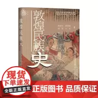 敦煌民族史 杨富学 著 历史