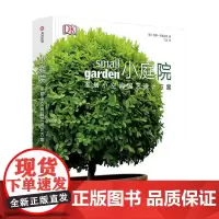 小庭院 家居小空间园艺设计方案 约翰布鲁克斯 著 家居