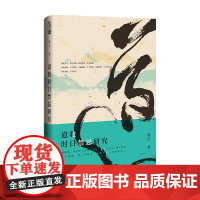 道教时日禁忌研究 廖宇著 宗教研究宗教史书籍 时日禁忌考察道教信仰观念 中华择日文化 凶吉的观念