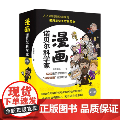 漫画诺贝尔科学家 全3册 胖乐胖乐 著 科普