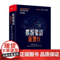 数智驱动新增长 阿里巴巴集团副总裁肖利华 著 全链路数智化转型思路方法与实践 未来商业新形态 经济管理