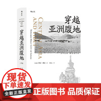 穿越亚洲腹地 下卷 与楼兰古城不期而遇 Sven Hedin 著 社会科学