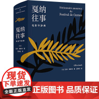 戛纳往事 电影节辞典 (法)吉尔·雅各布 著 王雅伦 译 影视理论