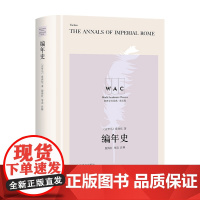 编年史 导读注释版 塔西佗 著 历史