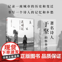 昆明记 于坚 著 中国文学散杂文随笔集 鲁迅文学奖获得者于坚的怀乡之作