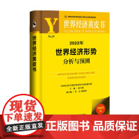 世界经济黄皮书 2022年世界经济形势分析与预测 张宇燕,孙杰,姚枝仲 著 经济