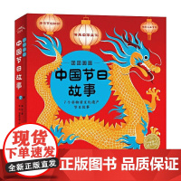 团团圆圆中国节日绘本 红包压岁包欢乐中国传统元宵中秋七夕重阳清明春节非3d立体故事书籍过年了