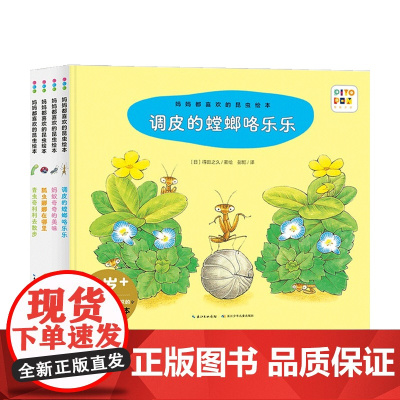 妈妈都喜欢的昆虫绘本套装4册 2-4岁 得田之久 著 童书科普