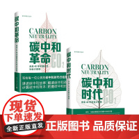 碳中和时代+碳中和革命套装2册 曹开虎等 著 商业财富