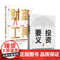 刘诚作品 投资要义+财富工具套装2册 刘诚 著 管理
