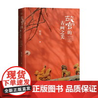 故宫的古画之美祝勇著国家宝藏的前世今生故宫艺术的典藏读本收录两岸故宫及海内外博物馆近百幅古画高清详图