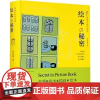 绘本的秘密 图画书创作指南 母贝旎 著 美术理论