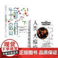 生命密码3+人类大瘟疫套装2册 尹烨 著 科普