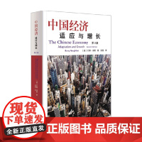 中国经济 适应与增长第2版 巴里诺顿 著 经济