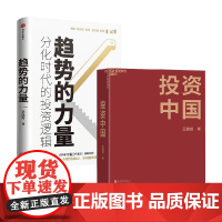 投资中国+趋势的力量套装2册 李迅雷 著 金融