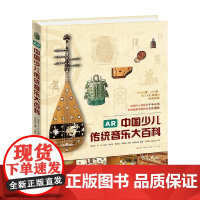 AR中国少儿传统音乐大百科 7-10岁 刘宏军 龚思铭 等 著 儿童文学