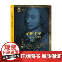 帕斯卡尔 心灵与理性 让-马克·夏特朗 著 哲学