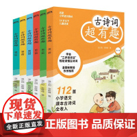 新书 古诗词超有趣 全六册 6-12岁 温沁园 张敬峰 著 小学教辅