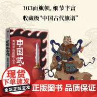 中国武备志 典籍里的旗帜之美 北斗北工作室 著 社会科学