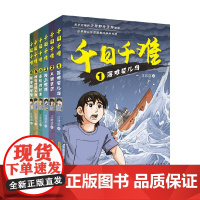 千日千难套装6册 7-14岁 江政启 著 动漫