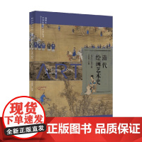 清代绘画艺术史 史仲文 等 编著 美术史