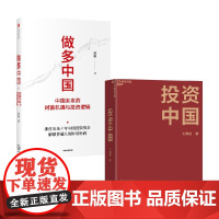 做多中国+投资中国套装2册 洪榕 著 金融
