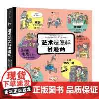 艺术是怎样创造的 7-10岁 奥德里奇•鲁奇卡 著 童书科普
